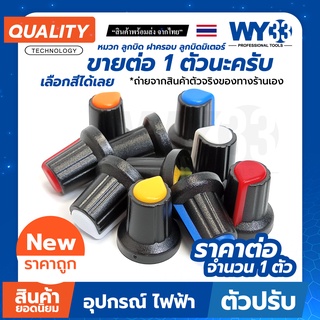 ตัวบิด ฝาบิด หัวบิด Potentiometer 6mm หมวก ลูกบิด ฝาครอบ ลูกบิดมิเตอร์ no.00312 WY33