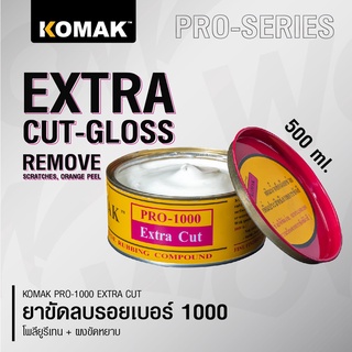 น้ำยาขัดลดรอย ยาขัดหยาบ โคแมค ขัดสีรถ ขัดไฟหน้า KOMAK Extra Cut Pro-1000 (500ml.) อู่ซ่อมสีเลือกใช้