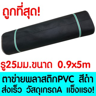 ตาข่ายพลาสติก ตา 25มม. 90ซม.x5เมตร สีดำ ตาข่ายพีวีซี ตาข่ายPVC รั้วพลาสติก กรงไก่ รั้ว กันงู กันหนู กันนก เคลือบUV เกรดA