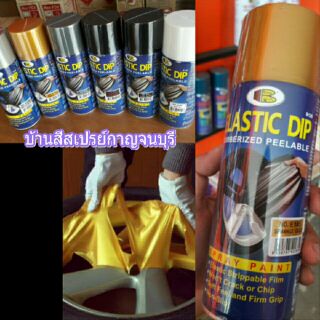 สีสเปรย์ ลอกได้ บอสนี่ สีลอกได้ สีทองประกาย No. E185 BOSNY Elastic Dip