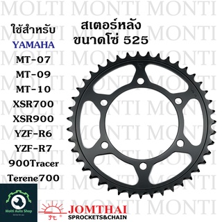 สเตอร์หลัง ขนาดโซ่ 525 แบรนด์ Jomthai สำหรับ Yamaha MT07 MT09 MT10 XSR700 XSR900 YZF-R6 YZF-R7 900Tracer Terene700