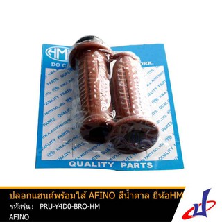 ปลอกแฮนด์เดิมพร้อมไส้เร่ง AFINO สีน้ำตาล ยี่ห้อ HM คุณภาพดี PRU-Y4D0-BRO-HM