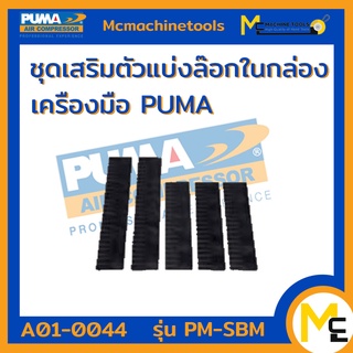 ชุดเสริมตัวแบ่งล็อคในกล่องเครื่องมือ PUMA รุ่น PM-SBM รับประกันสินค้า ภายใน 1 ปี By mcmachinetools