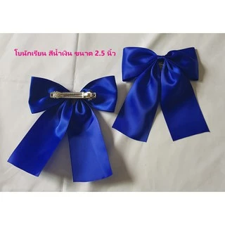 โบว์ติดผม โบว์นักเรียน ขนาด 2 นิ้วและ 2.5 นิ้ว /ราคาต่อ 1 ตัว