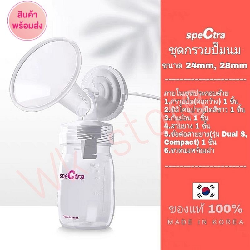 Spectra อะไหล่ปั๊มนมแท้ กรวยคอกว้าง รุ่นใหม่ 2022 เพิ่มประสิทธิภาพปั๊ม
