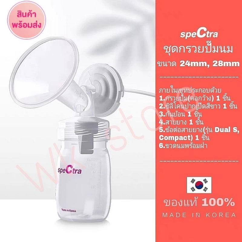 Spectra(สเปคตร้า) รุ่นใหม่‼️กรวยปั๊มนม(คอกว้าง) และอะไหล่ นำเข้าแท้🇰🇷 (ส่งด่วนจากไทย🇹🇭)