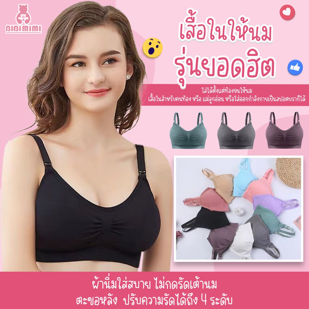 เสื้อให้นม รุ่นยอดฮิต เสื้อในคนท้อง ใส่ได้ตั้งแต่ท้องจนให้นม