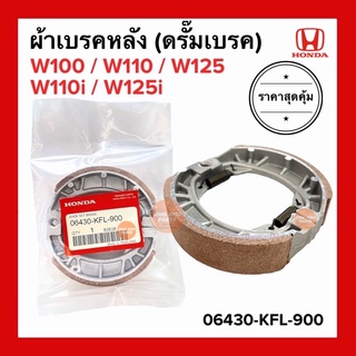 ผ้าเบรคหลัง ดรั๊มเบรคหลัง HONDA W110i W125i W100 W110 W110i Led W125i Led 06430-KFL-900