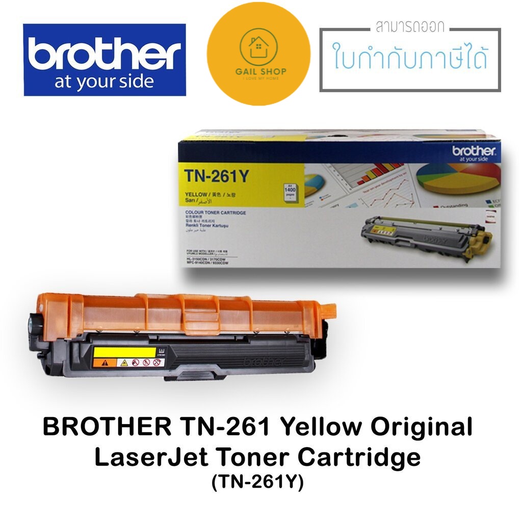 ตลับหมึกแท้ LaserJet Brtother TN-261 สีเหลือง หมึกพิมพ์สำหรับเครื่องปริ้นเลเซอร์