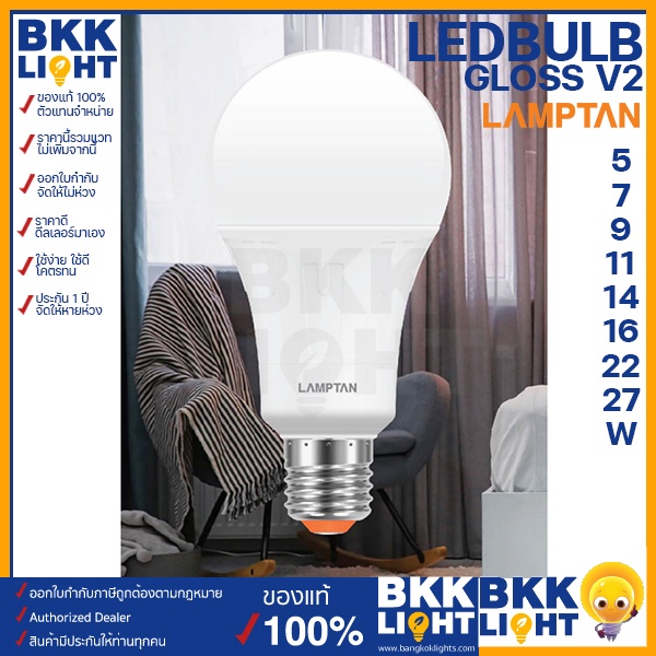 Lamptan หลอด Led Bulb รุ่น GLOSS V2 5w / 7w / 9w / 11w / 14w / 18w / 22w / 27w ช่วยประหยัดไฟ 85% มีประกัน