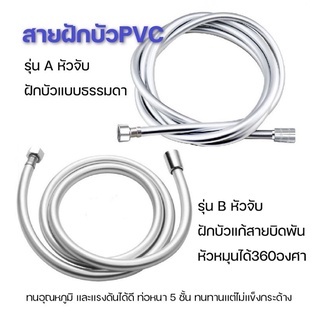 สายฝักบัวPVC+ใยแก้ว ใช้กับเครื่องทำน้ำอุ่นได้ดี***พร้อมส่ง***