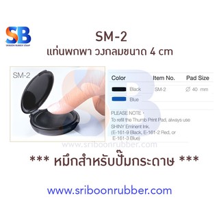 แท่นหมึก SM-1/ SM-2 แท่นหมึกกสำหรับเอกสารสำคัญ