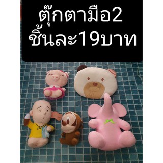 ตุ๊กตามือ2 ราคาถูก พร้อมส่ง