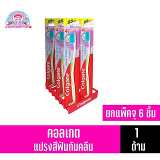 คอลเกต แปรงสีฟันกัมคลีน รุ่นนุ่ม ยกแพ็ค จุ 6 ด้าม
