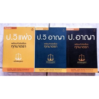 หนังสือ รวมกฎหมาย, ป.อาญา, ป.วิ​ แพ่ง, ป.วิ​ อาญา​ by​ : บุญร่วม-เทียมจันทร์