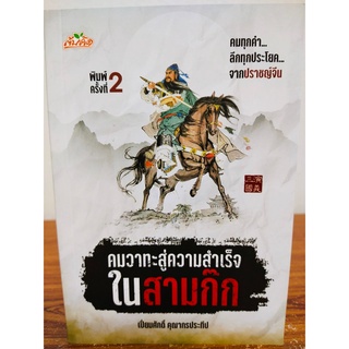 หนังสือ : คมวาทะ สู่ความสำเร็จใน สามก๊ก (พิมพ์ครั้งที่ 2)