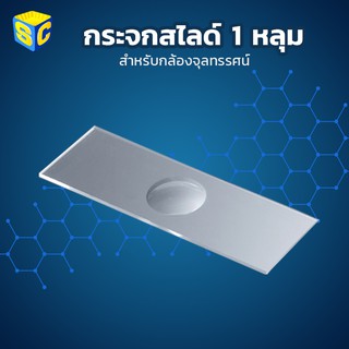 กระจกสไลด์ 1 หลุม 5 แผ่น