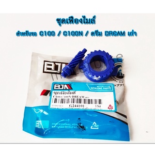 ชุดเฟืองไมล์ C100 / C100N / ดรีม DREAM เก่า [KYY] อะไหล่รถมอเตอร์ไซค์[BJN บีเจเอ็น] G244101