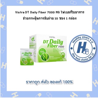 Vistra DT Daily Fiber 7000 MG ไฟเบอร์ใยอาหาร ช่วยกระตุ้นการขับถ่าย 10 ซอง 1 กล่อง