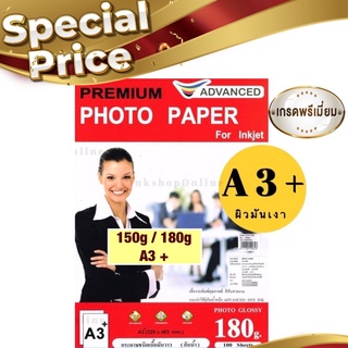 ADVANCED  A3+ กระดาษ โฟโต้ ผิวมันเงา กันน้ำ (A3+) ความหนา150g /180g ยี่ห้อAdvanced Photo Inkjet Glossy Paper