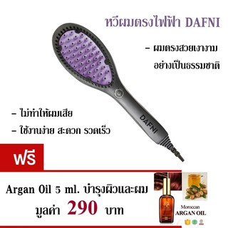 ** DAFNI แปรงหวีไฟฟ้าผมตรง ตัวช่วยสำหรับผู้ที่อยากผมตรงสลวยอย่างเป็นธรรมชาติ ฟรี!  น้ำมันอาร์แกน 5 ml. นำเข้าจากแคนาดา