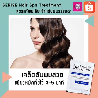 ทรีทเม้น serise เซริเซ่ ทรีทเม้นหมักผม แก้ผมเสีย รักษาผมเสียแบบเรงด่วน ทรีทเม้นลดผมฟู เพิ่มวอลลุ่ม ผมสวยมีน้ำหนัก