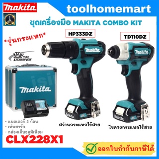 ชุดเครื่องมือ MAKITA COMBO KIT 12V.รุ่น CLX228X1 สว่านกระแทกไร้สาย  HP333DZ + ไขควงกระแทกไร้สาย TD110DZ