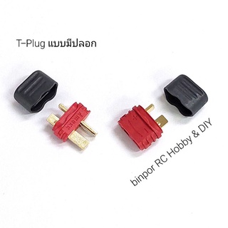 ปลั๊กดีนแบบมีปลอก (Sheathed T-Plug)