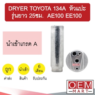 ไดเออร์ นำเข้า โตโยต้า 134A หัวแปะ รุ่นยาว 25ซม AE100 EE100 ไมตี้ ไทเกอร์ แคมรี่ แอคคอร์ด แอร์รถยนต์ DRYER 6073D 901