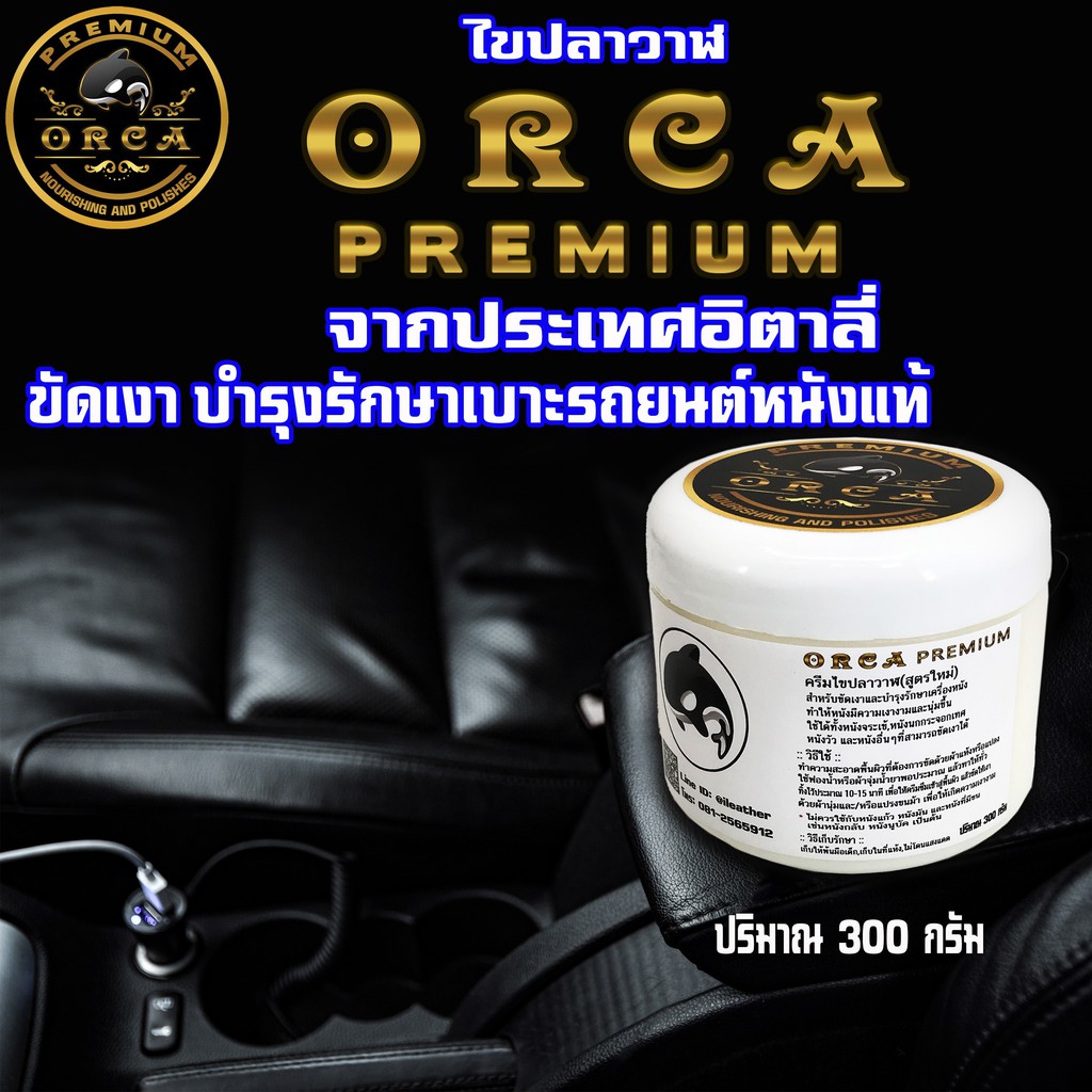 ORCA Premium ไขปลาวาฬ⭐️สูตรใหม่⭐️คุณภาพสูง นำเข้าจากประเทศอิตาลี่ 300g(1)ครีมไขปลาวาฬ ทำความสะอาดหนัง ขัดรองเท้าหนัง