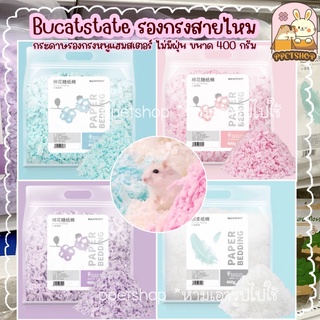 ppetshop - Bucatstate รองกรงกระดาษ รองกรงหนูแฮมสเตอร์ ไม่มีฝุ่น (รองกรงสายไหม 400g.)