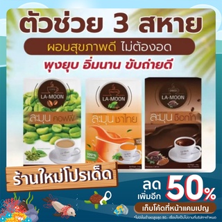 ละมุน กาแฟ โกโก้ ชาไทย