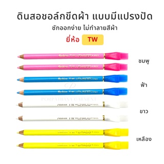 ดินสอเขียนผ้า ดินสอชอล์กเขียนผ้า (มีแปรงปัด) ตรา TW Made in JAPAN พร้อมส่ง