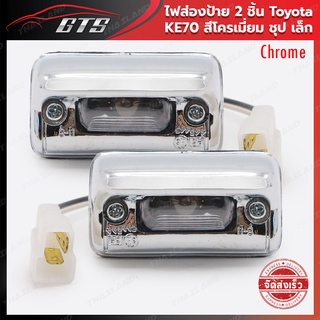 ไฟส่องป้าย ไฟส่องทะเบียนรถยนต์ เล็ก 2 ชิ้น สีโครเมี่ยม,ใส Toyota Corolla KE70 E70 Ke75 TE70 Te71 Te72 ปี 1979-1987