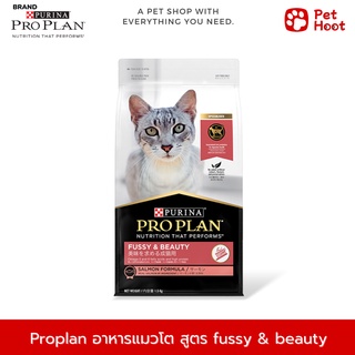 Pro plan Adult Fussy &amp; Beauty โปรแพลน อาหารสำหรับแมวโต ฟัซซี่ &amp; บิวตี้ สูตรปลาแซลมอน (1.5 kg.)