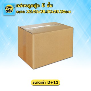 กล่องลูกฟูก 5 ชั้น 22.00x35.00x25.00cm (D+11) (แพ็ค 10)