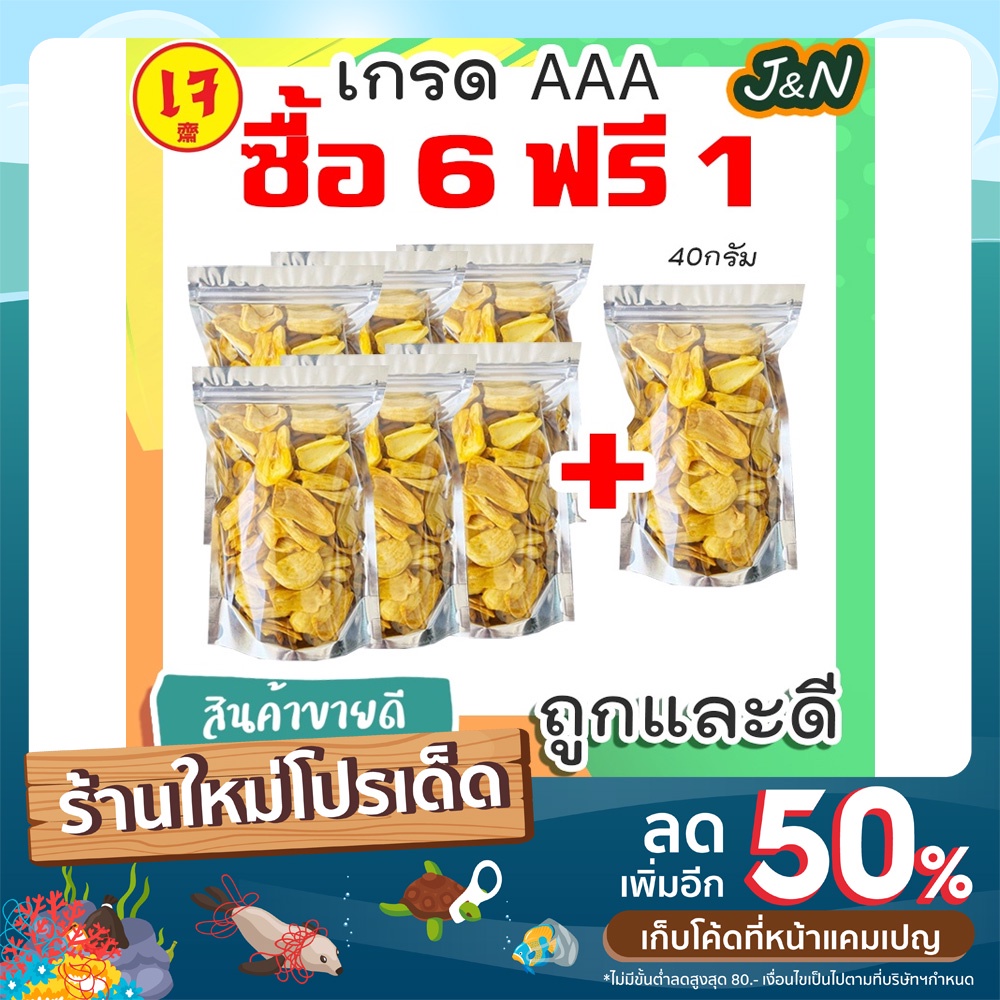 ซื้อ 6 ฟรี 1 J&N ขนุนอบกรอบ ขนุนอบแห้ง ขนุนอบกรอบดั้งเดิม ขนุนกรอบ ผักอบกรอบ ผักอบแห้ง ขนุนแห้ง ขนุนกรอบ หอมและอร่อย