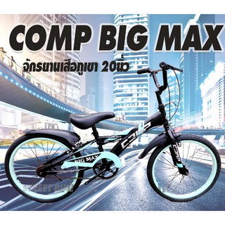 NEW!!!จักรยานเสือภูเขา Comp 20" รุ่น Big Max สีเขียวมิ้นท์-ดำ