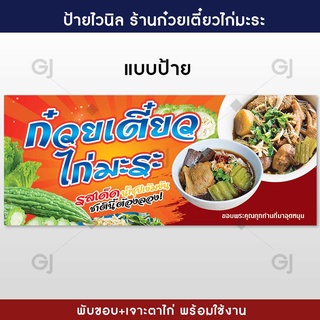 ป้ายก๋วยเตี๋ยวไก่มะระ ป้ายไวนิลร้านก๋วยเตี๋ยว ป้ายไวนิล ทนแดด ทนฝน (เจาะตาไก่ให้พร้อมใช้งาน)