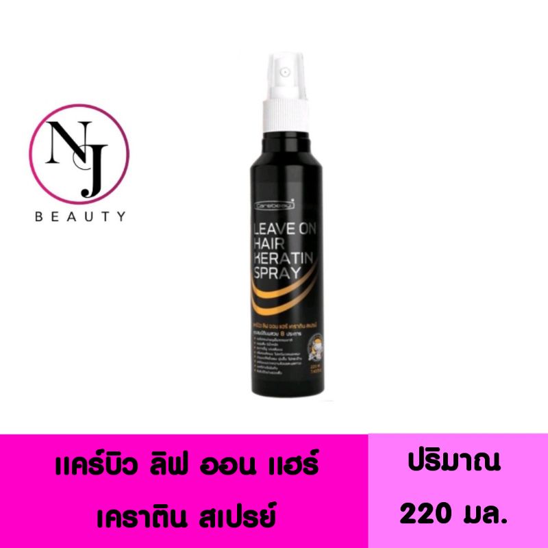 (สเปรย์กันร้อน.) carebeau leave on hair keratin spray แคร์บิว ลิฟ ออน แฮร์ เคราติน สเปรย์ ( ขนาด 220 มล.) สีดำ