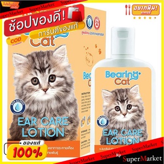 🔥HOT🔥 แบร์ริ่ง แคท โลชั่นเช็ดหูแมว 100 มล. BEARING Cat Ear Care Lotion 100 ML