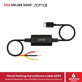 70mai Parking Surveillance Cable UP03 (สายไฟกล้องติดรถยนต์) สำหรับใช้งานโหมด Parking Surveillance