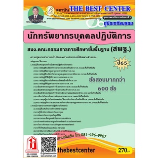 คู่มือสอบ นักทรัพยากรบุคคลปฏิบัติการ สำนักงานคณะกรรมการการศึกษาขั้นพื้นฐาน / สพฐ. (TBC)