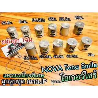 ลูกสูบชุด NOVA SMILE TENA CELA ครบชุด เกรดJP แหวนเหนียว ทน100%