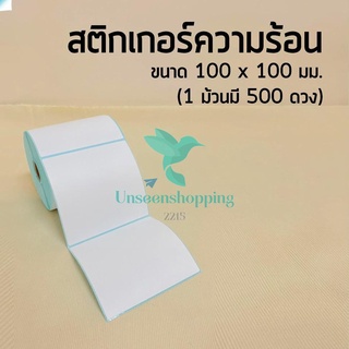 💌กระดาษสติ๊กเกอร์ 100*100 สติ๊กเกอร์บาร์โค้ดความร้อน แบบม้วน label กระดาษปริ้นบาร์โค้ด 500 ดวง us99