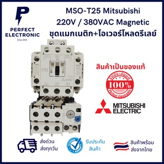 MSO-T25 ยี่ห้อ Mitsubishi (รับประกันสินค้า 1 ปี) คอยน์ 220V - 380VAC Magnetic ชุดแมกเนติก+โอเวอร์โหลดรีเลย์