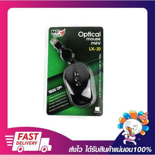 เม้าขนาดเล็ก เมาส์เก็บสายได้  เม้าส์ MD-TECH USB Optical Mouse LX-20 รับประกัน 6 เดือน