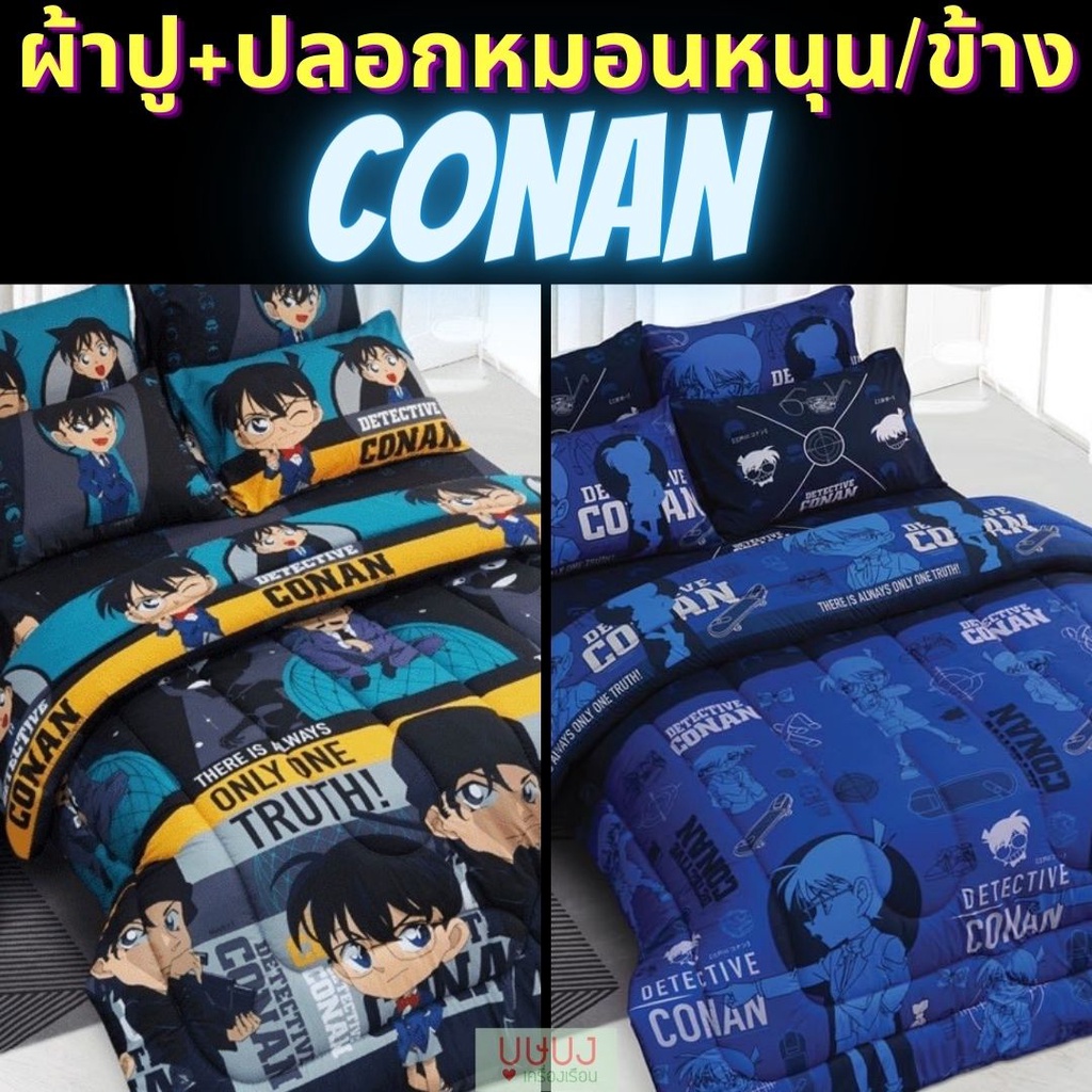 🔍 Detective Conan 🔍ผ้าปู+ปลอกหมอนหนุนและปลอกหมอนข้าง sweet dreams โคนันลิขสิทธิ์แท้ cn17 cn18 cn19 c