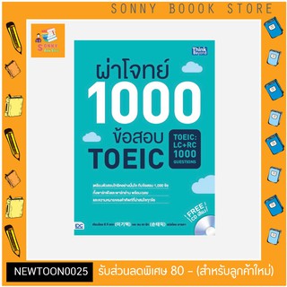 A -หนังสือ ผ่าโจทย์ 1000 ข้อสอบ TOEIC (TOEIC : LC + RC 1000 Questions)