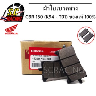 ผ้าใบเบรค ผ้าใบเบรคล่าง เบรคหน้า ผ้าใบเบรคหน้า คาลิปเปอร์ เบรคล่าง CBR 150 (K94-T01) ของแท้แน่นอน